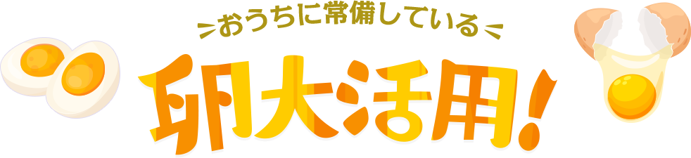 おうちに常備している卵大活用！