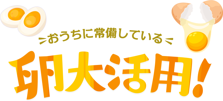 おうちに常備している卵大活用！