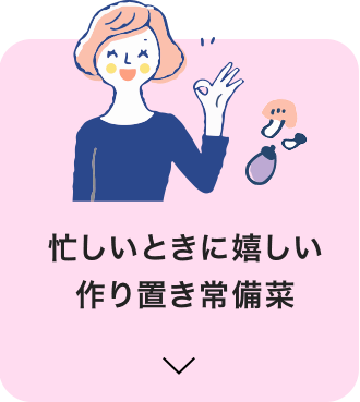 忙しい時に嬉しい　作り置き常備菜