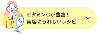 ビタミンCが豊富！　美容にうれしいレシピ