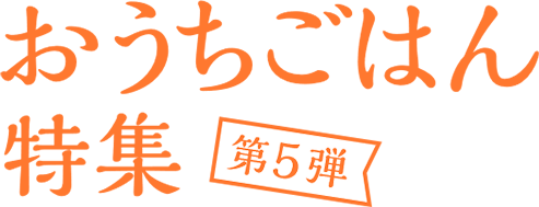 おうちごはん特集 第5弾 お手軽作り置き常備菜&ビタミンCが豊富！美容にうれしいレシピ