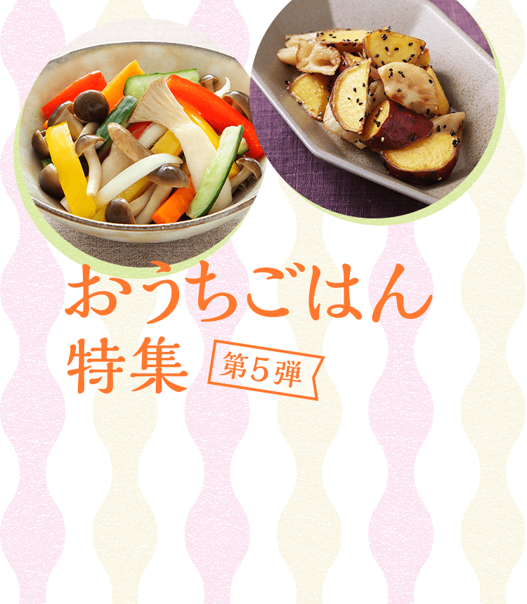 おうちごはん特集 第5弾 お手軽作り置き常備菜&ビタミンCが豊富！美容にうれしいレシピ