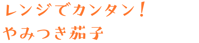 レンジでカンタン！やみつき茄子