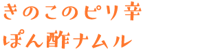 きのこのピリ辛ぽん酢ナムル