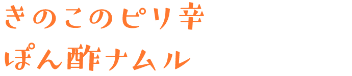 きのこのピリ辛ぽん酢ナムル