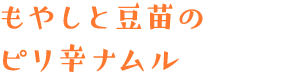 もやしと豆苗のピリ辛ナムル