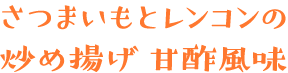 さつまいもとレンコンの炒め揚げ　甘酢風味