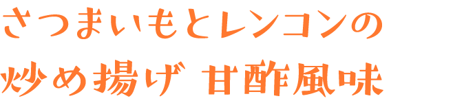 さつまいもとレンコンの炒め揚げ　甘酢風味