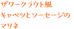 ザワークラウト風キャベツとソーセージのマリネ