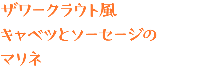 ザワークラウト風キャベツとソーセージのマリネ