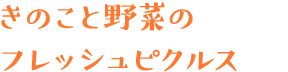 きのこと野菜のフレッシュピクルス