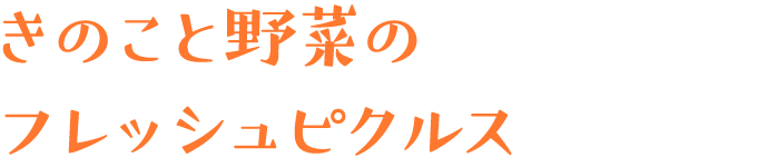 きのこと野菜のフレッシュピクルス