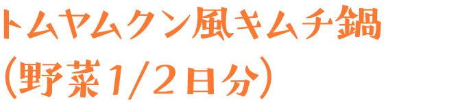 トムヤムクン風キムチ鍋（野菜１／２日分）