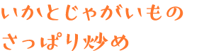 いかとじゃがいものさっぱり炒め