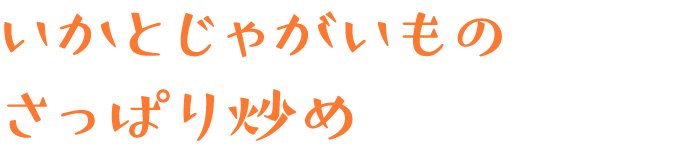 いかとじゃがいものさっぱり炒め