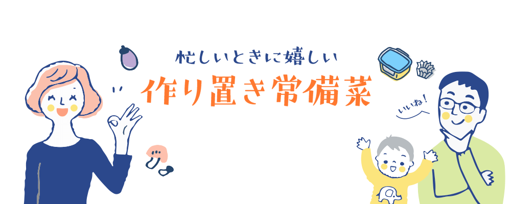 忙しい時に嬉しい　作り置き常備菜