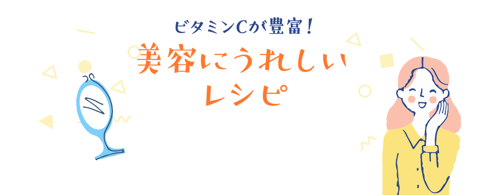 ビタミンCが豊富！　美容にうれしいレシピ