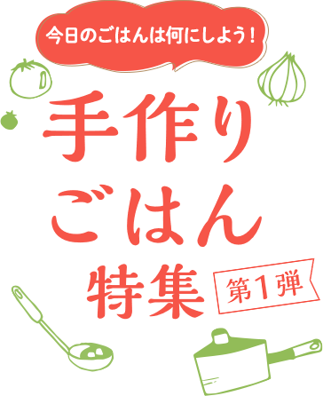 おうちごはん特集 第1弾 今日のごはんは何にしよう！手作りごはん特集