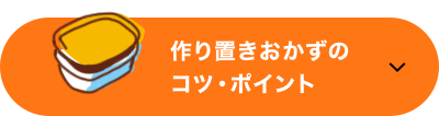 作り置きおかずのコツ・ポイント