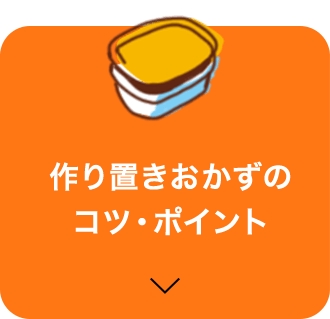 作り置きおかずのコツ・ポイント