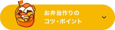 お弁当作りのコツ・ポイント