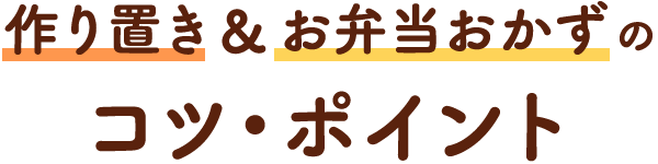 おうちごはん特集 簡単！作り置き&お弁当おかずコツ・ポイント