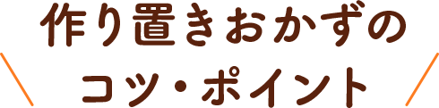 作り置きおかずのコツ・ポイント