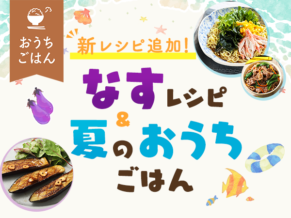 旬のなす大活用＆夏のおうちごはん