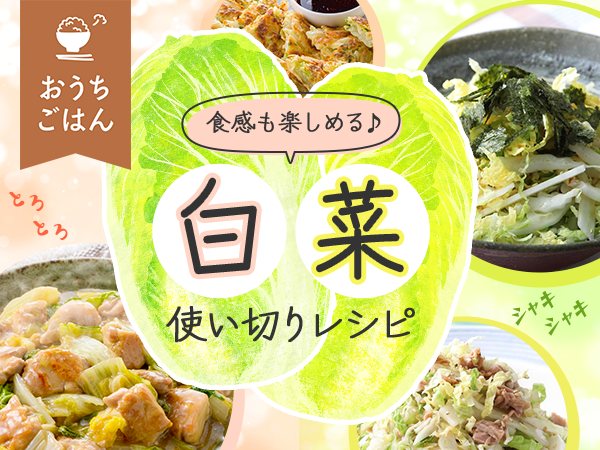 【白菜 おすすめ★15レシピ】冬の定番野菜 白菜♪まるっと消費レシピ