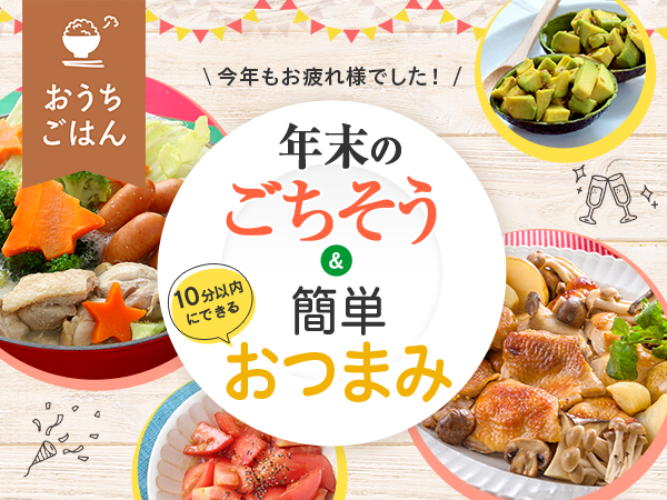 【おうちパーティー★17レシピ！】年末のごちそう＆10分以内にできるパパっと簡単おつまみ