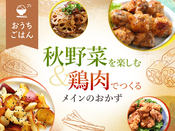 【秋を彩る21レシピ】れんこんやごぼうなど秋野菜レシピ＆鶏肉でつくるメインのおかず