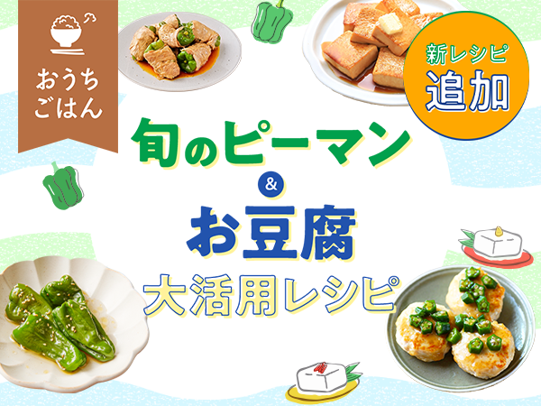 旬のピーマン＆お豆腐大活用レシピ