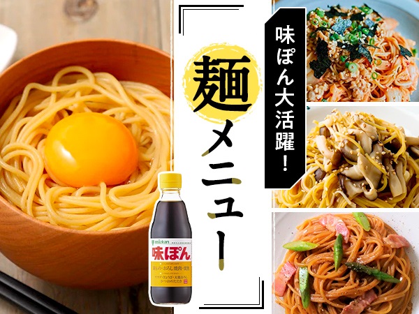 「味ぽん」大活躍！「ZENBヌードル」で手軽に麺メニュー