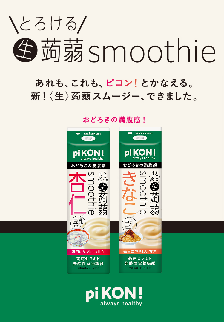 pi KON! always healthy とろける生蒟蒻スムージー こんにゃくの常識が変わる。とろける飲み心地、生蒟蒻スムージーが新誕生。 手軽に満足、インナーケアもこれ一本！