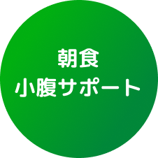 朝食 小腹サポート