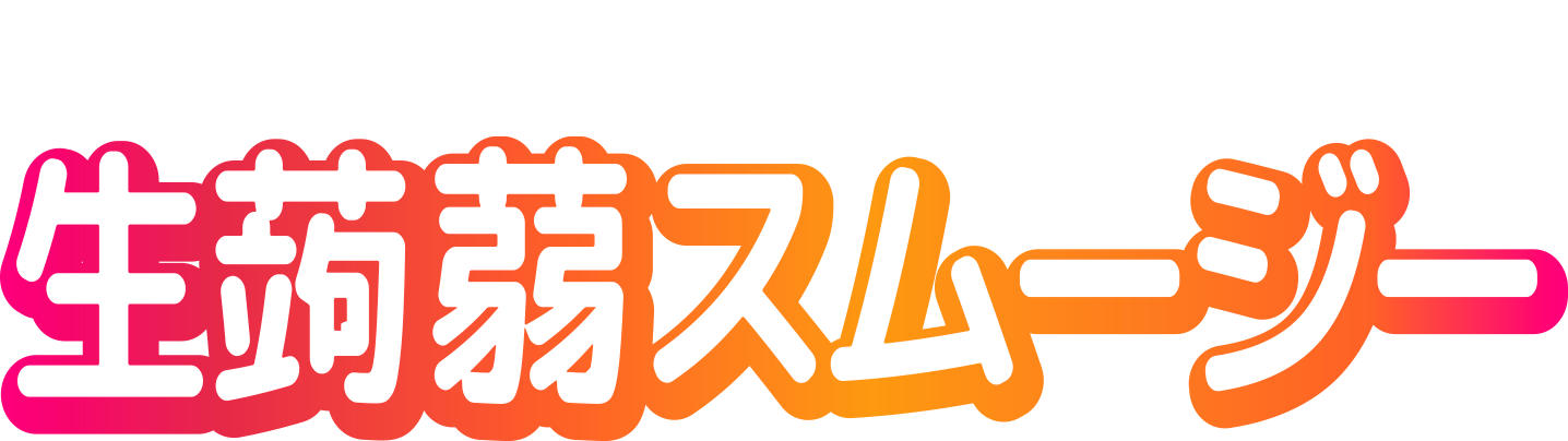 とろける生蒟蒻スムージー