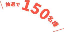 抽選で150名様