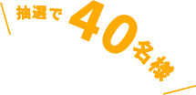 抽選で40名様