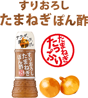 すりおろし たまねぎぽん酢