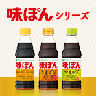 味ぽん