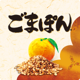 ごまぽん