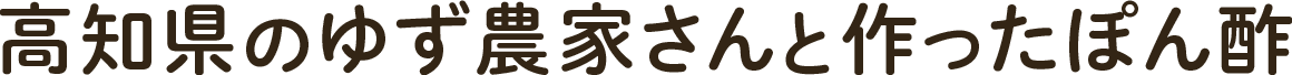 高知県のゆず農家さんと作ったぽん酢