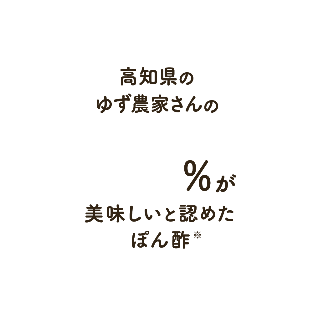 高知県のゆず農家さんの95%が美味しいと認めたぽん酢