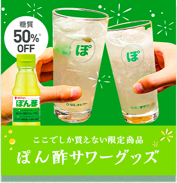 ここでしか手に入らない、ぽん酢サワーグッズ