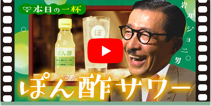 ぽん酢 焼酎で ぽん酢サワー ミツカン