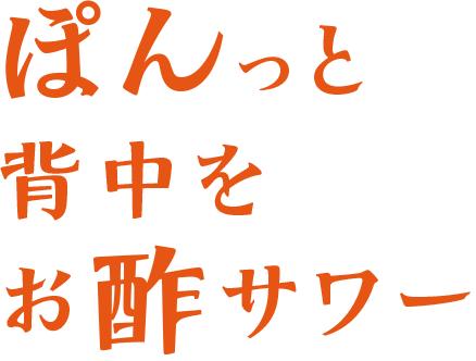 ぽんっと背中をお酢サワー