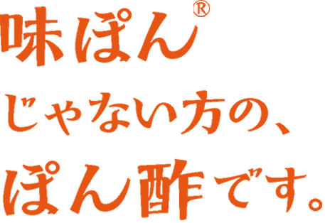 味ぽんRじゃないほうの、ぽん酢です。