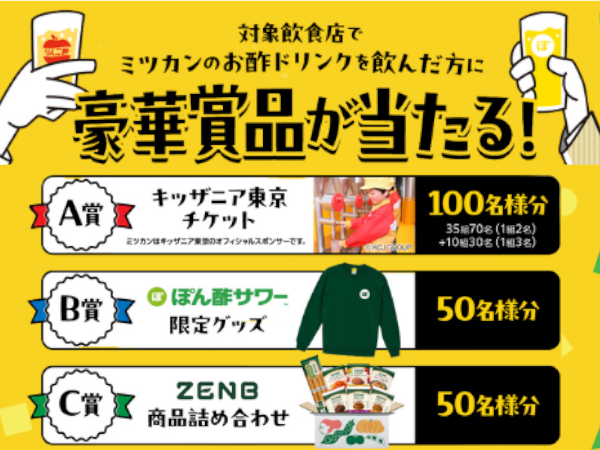 対象飲食店でミツカンのお酢ドリンクを飲んで豪華賞品をゲットしよう！