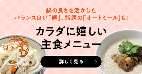 鍋の良さを活かしたバランス良い「麺」、話題の「オートミール」も！ カラダに嬉しい主食メニュー