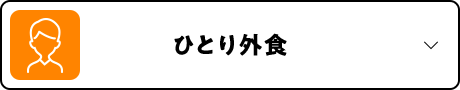 ひとり外食